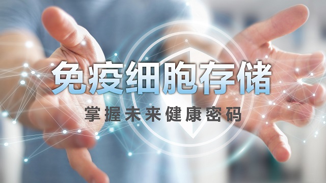 免疫細胞存儲 存免疫細胞選漢氏聯合